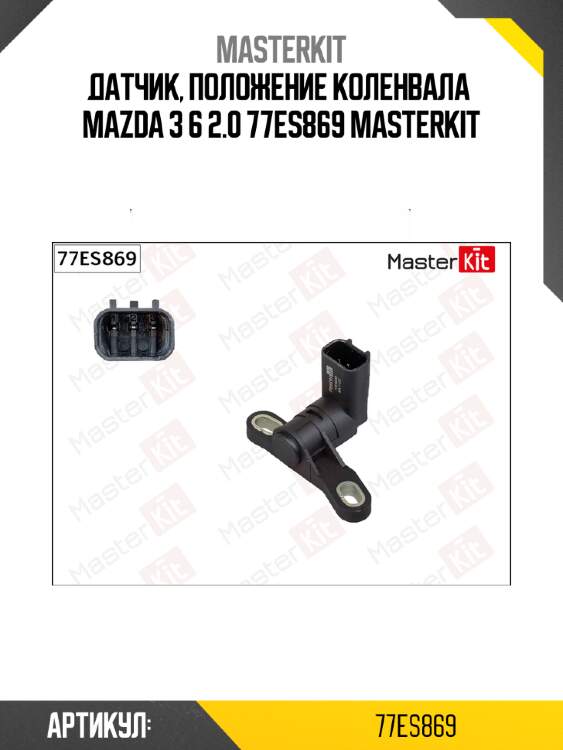Датчик, положение коленвала  mazda 3 6 2.0 77es869 masterkit