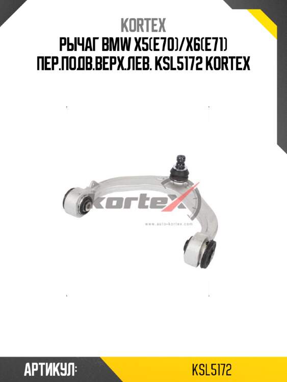 Рычаг bmw x5(e70)/x6(e71) пер.подв.верх.лев. ksl5172 kortex
