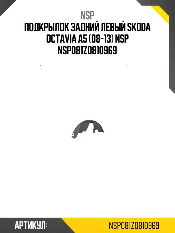 Подкрылок задний левый skoda octavia a5 (08-13) nsp nsp081z0810969