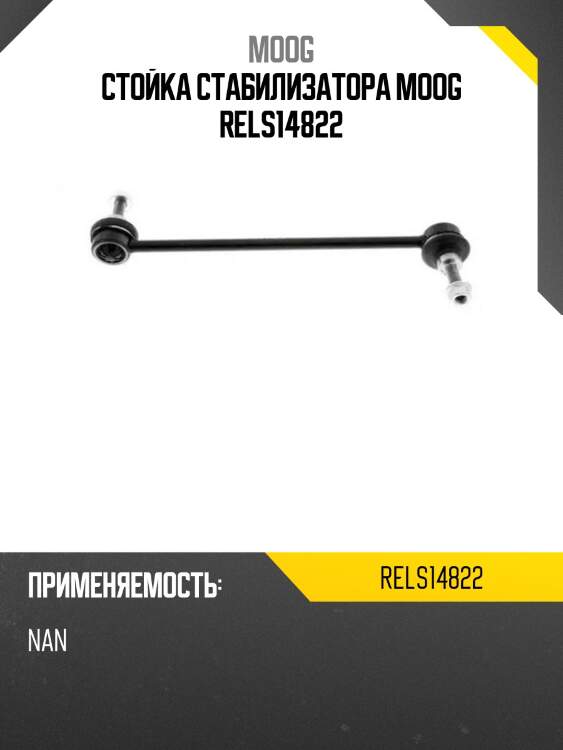 Стойка стабилизатора moog rels14822