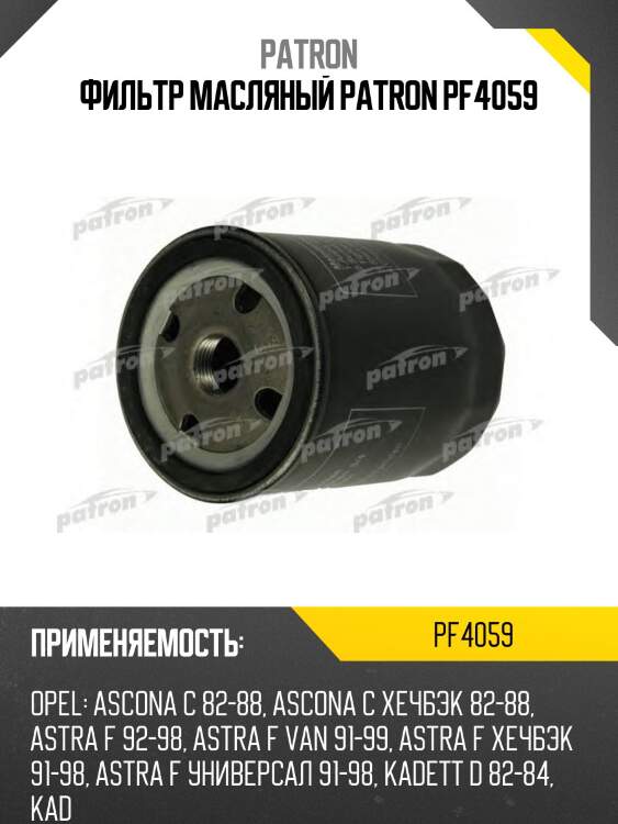 Фильтр масляный patron pf4059