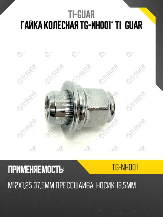 Гайка колёсная tg-nh001* ti·guar