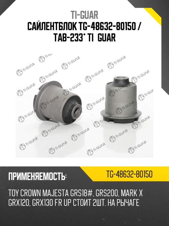 Сайлентблок tg-48632-80150 / tab-233* ti·guar
