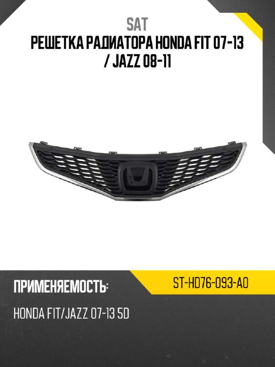Решетка радиатора honda fit 07-13  sat st-hd76-093-a0