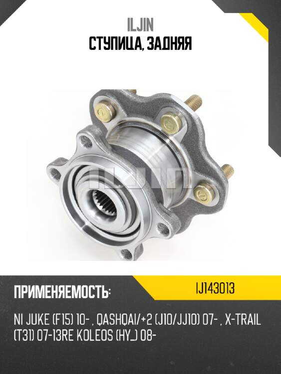 Ступица, задняя iljin ij143013