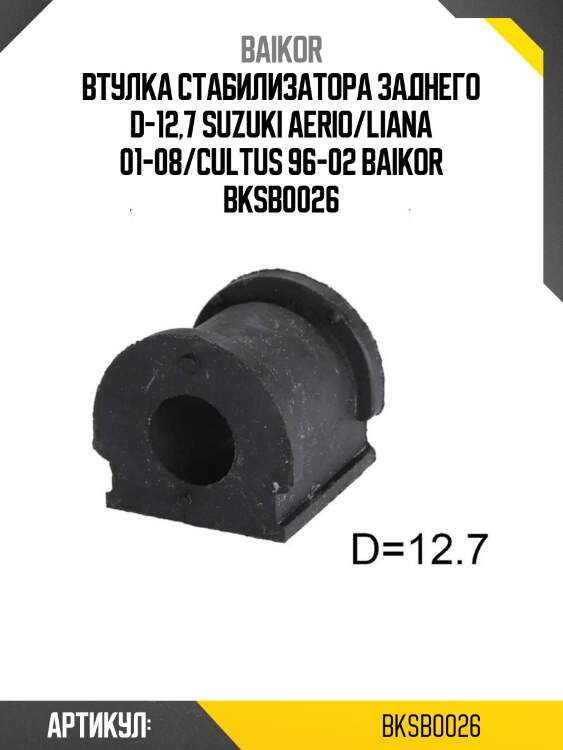 Втулка стабилизатора заднего d-12,7 suzuki aerio/liana 01-08/cultus 96-02 baikor bksb0026