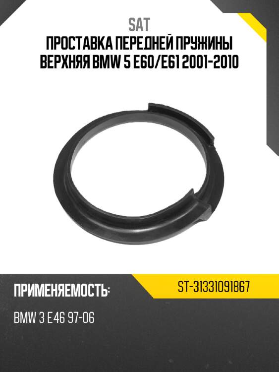 Проставка передней пружины верхняя bmw 5 e60 sat st-31331091867
