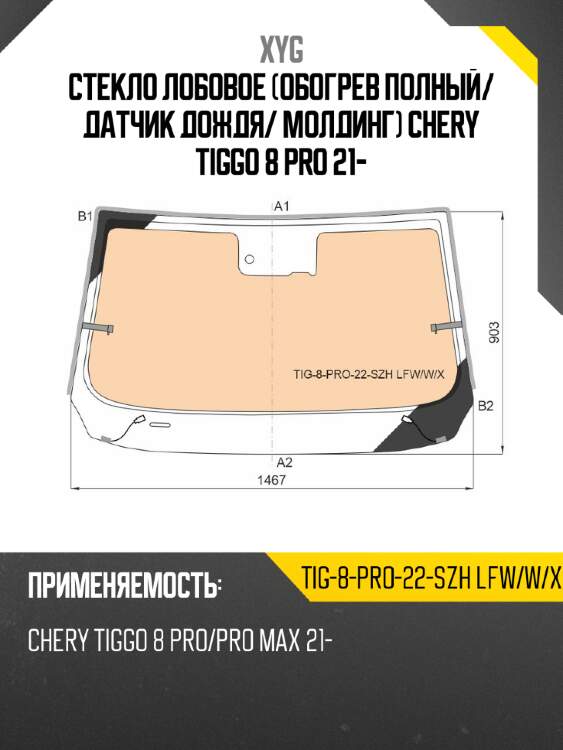 Стекло лобовое обогрев полный xyg tig-8-pro-22-szh lfw/w/x