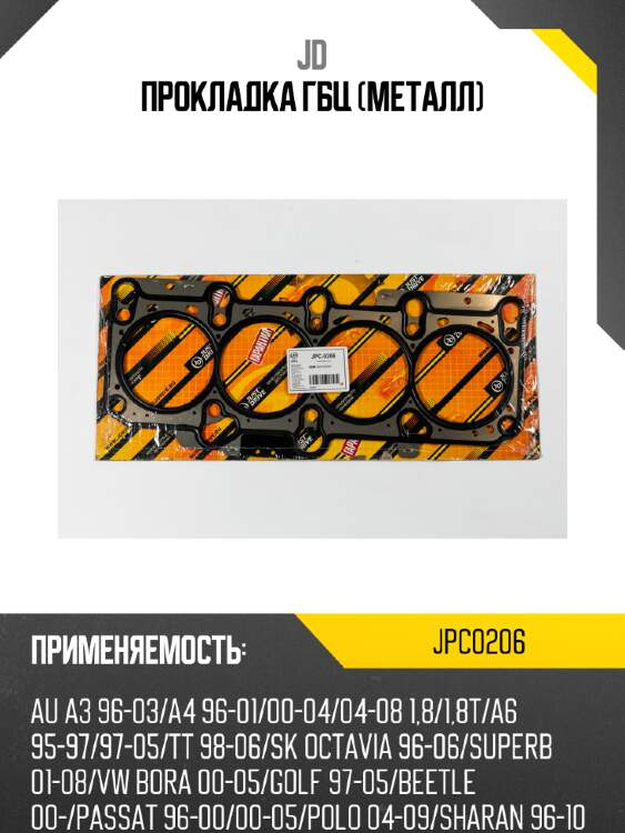 Прокладка гбц (металл) jd jpc0206