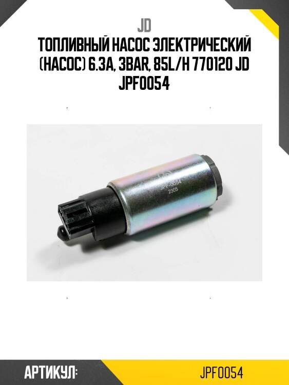 Топливный насос электрический (насос) 6.3a, 3bar, 85l/h 770120 jd jpf0054