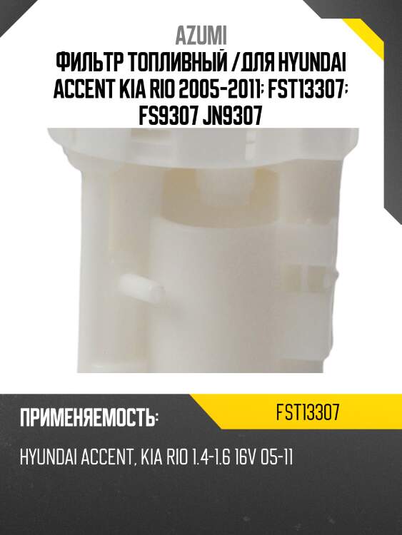 Фильтр топливный azumi fst13307