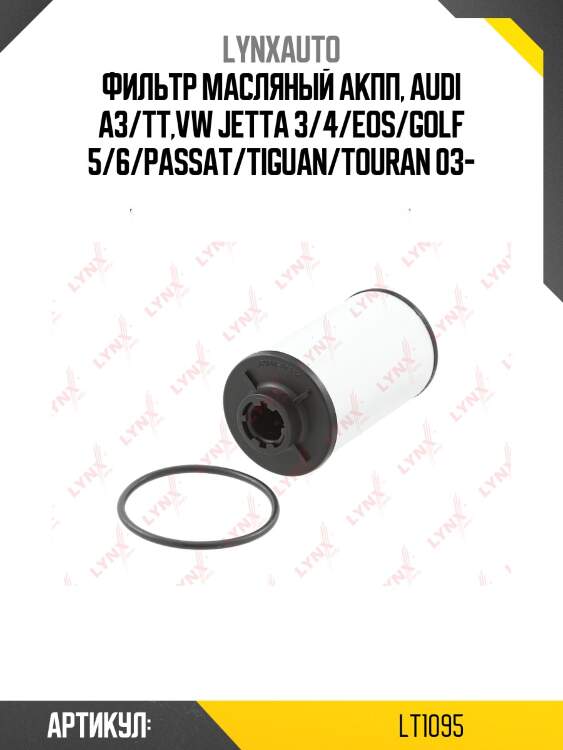 Фильтр акпп lynxauto lt1095
