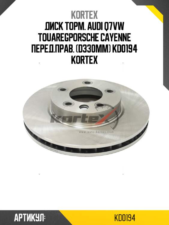 Диск торм. audi q7vw touaregporsche cayenne перед.прав. (d330mm) kd0194 kortex