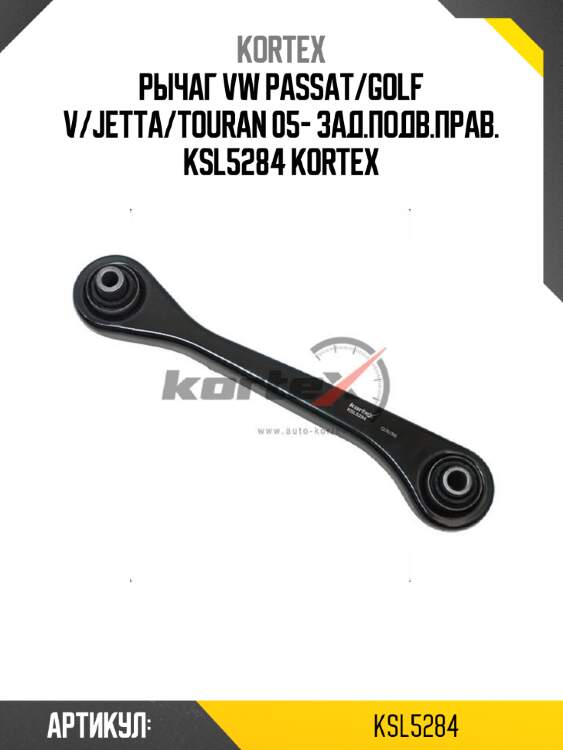 Рычаг vw passat/golf v/jetta/touran 05- зад.подв.прав. ksl5284 kortex