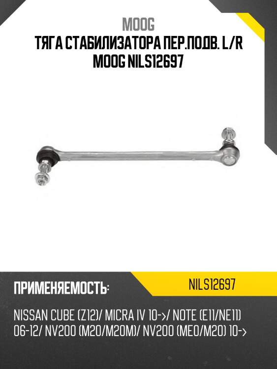 Тяга стабилизатора заднего mazda 323 94-98/fr nissan ad/wingroad/expert/sylphy/note/tiida 05-/cube/march 02-/ lh-rh moog ni-ls-12697