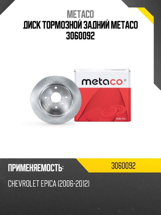 Диск тормозной задний metaco 3060092