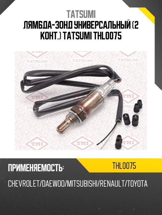 Лямбда-зонд универсальный (2 конт.) tatsumi thl0075