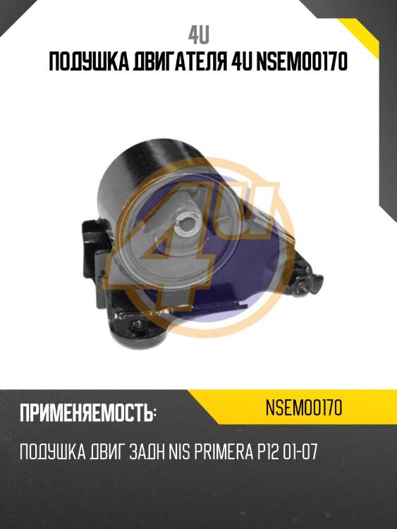 Подушка двигателя 4u nsem00170