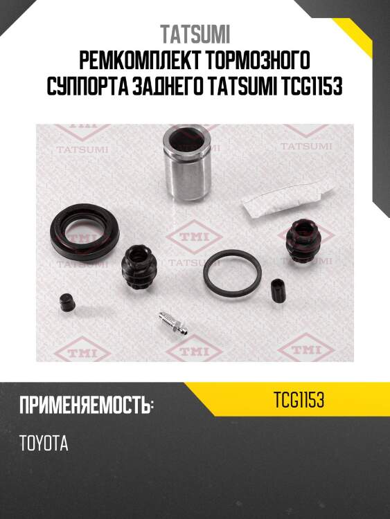 Ремкомплект тормозного суппорта заднего tatsumi tcg1153