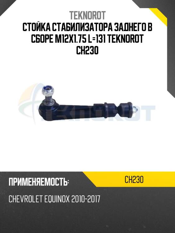 Стойка стабилизатора заднего в сборе m12x1.75 l=131 teknorot ch230