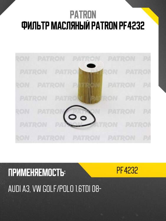 Фильтр масляный patron pf4232
