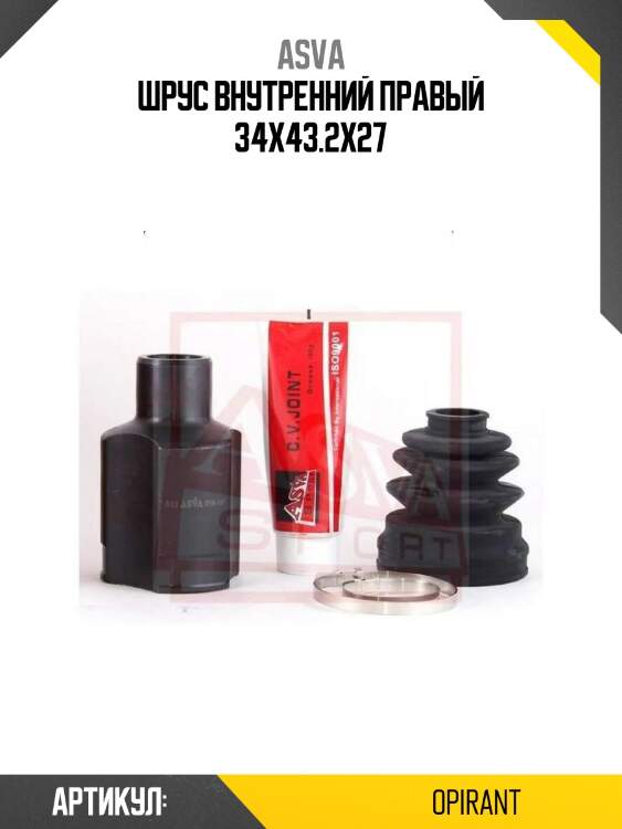 Шрус внутренний правый 34x43.2x27