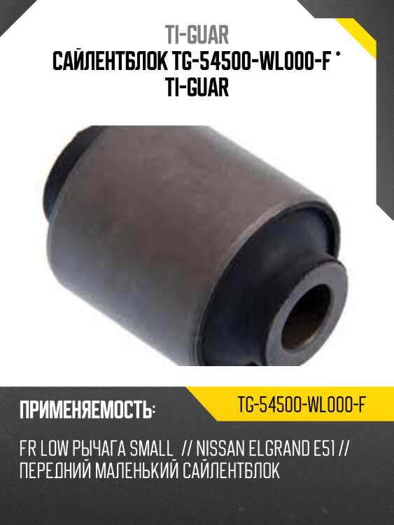 Сайлентблок tg-54500-wl000-f * ti-guar