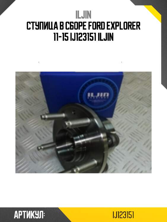 Ступица в сборе ford explorer 11-15 ij123151 iljin