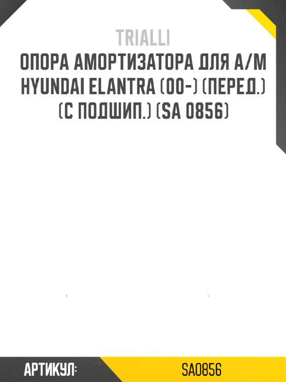 Опора амортизатора для а/м hyundai elantra (00-) (перед.) (с подшип.) (sa 0856)