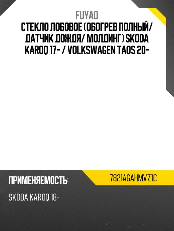 Стекло лобовое обогрев полный fuyao 7821agahmvz1c