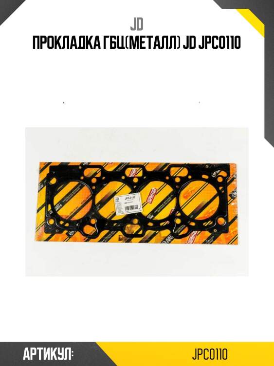 Прокладка гбц(металл) jd jpc0110