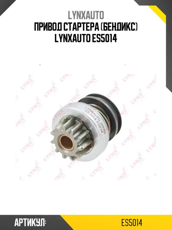 Привод стартера (бендикс) lynxauto es5014
