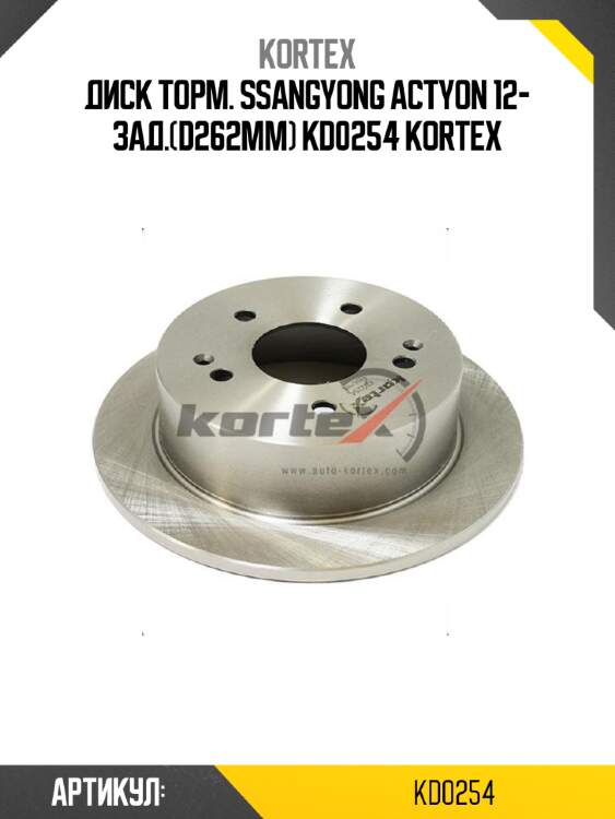 Диск торм. ssangyong actyon 12- зад.(d262mm) kd0254 kortex