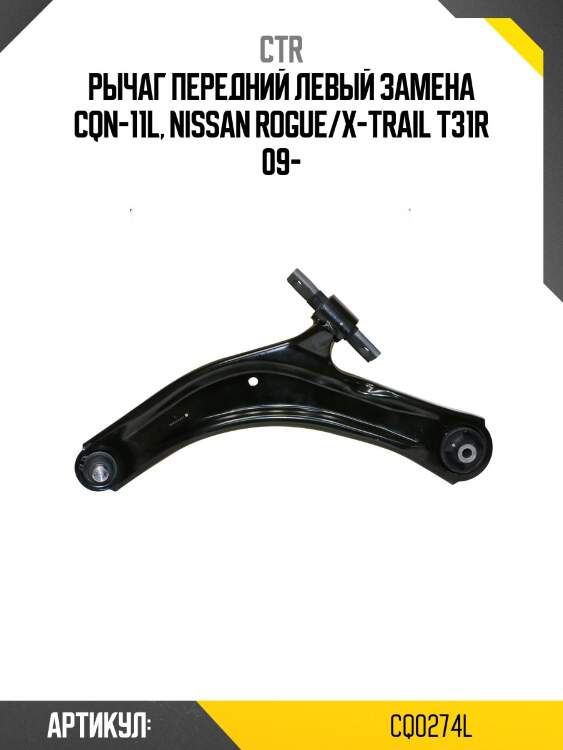 Рычаг левый nissan qashqai/qashqai+2, x-trail (старый арт. cqn-11l) cq0274l ctr