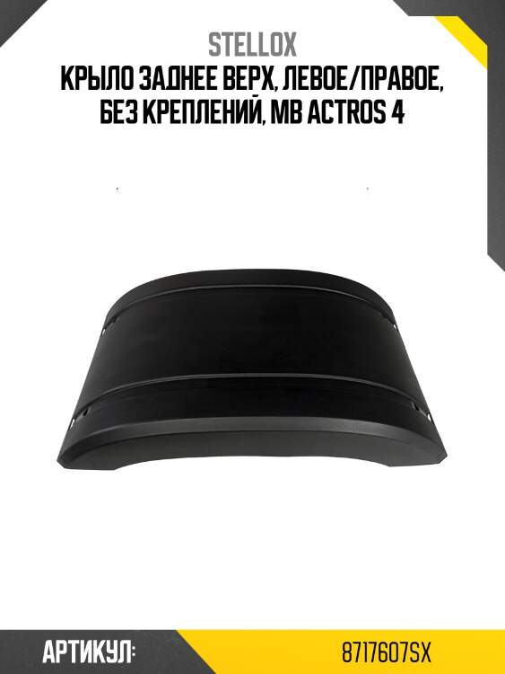 Крыло заднее верх, левое/правое, без креплений, mb actros 4