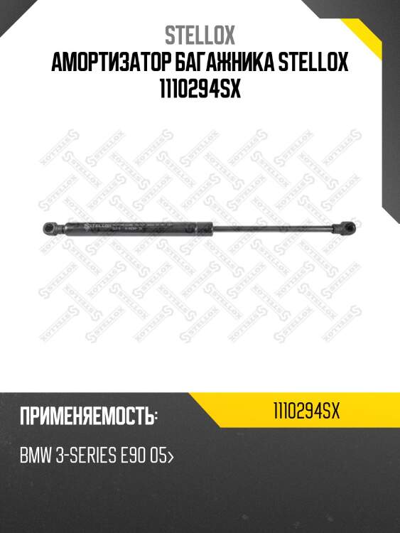 Амортизатор багажника stellox 1110294sx