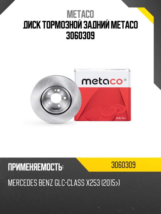 Диск тормозной задний metaco 3060309
