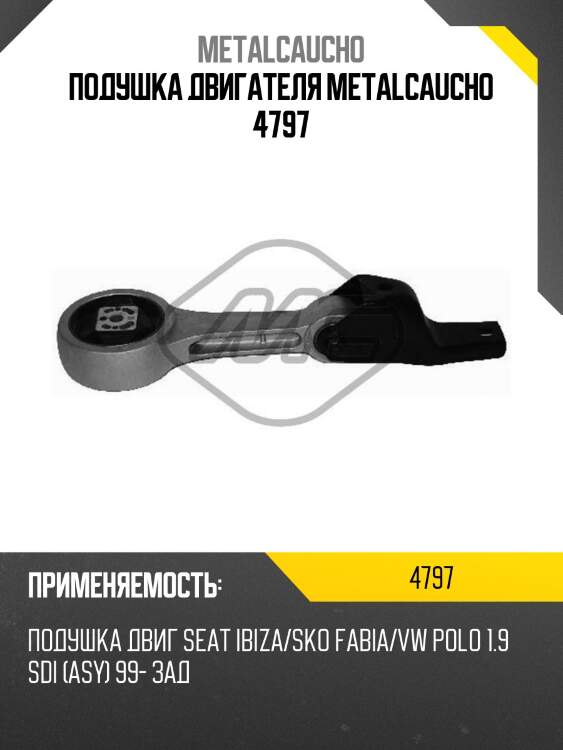 ПОДУШКА ДВИГАТЕЛЯ METALCAUCHO 4797