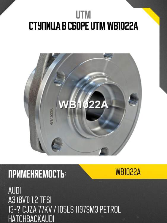 Ступица в сборе utm wb1022a