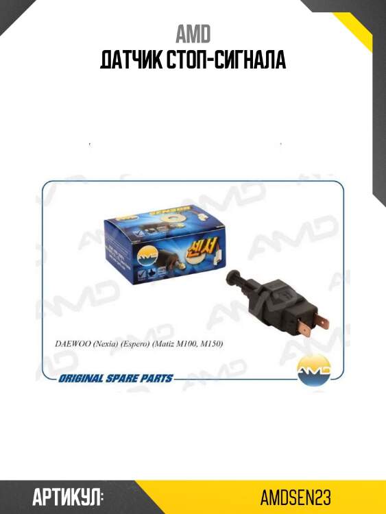 Датчик стоп-сигнала