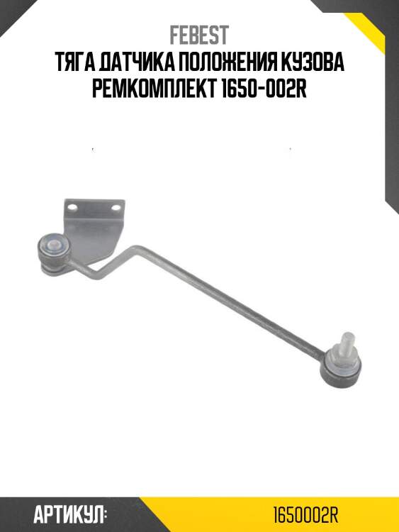 Тяга датчика положения кузова ремкомплект 1650-002r