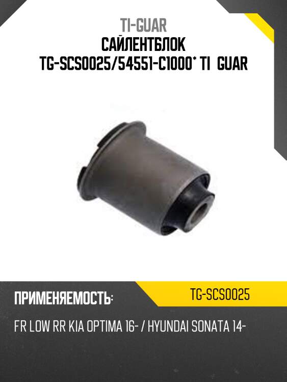 Сайлентблок tg-scs0025/54551-c1000* ti·guar