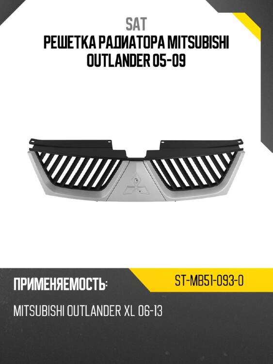 Решетка радиатора mitsubishi outlander 05-09 sat st-mb51-093-0