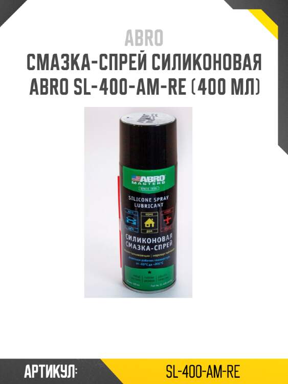Смазка-спрей силиконовая abro sl-400-am-re (400 мл)