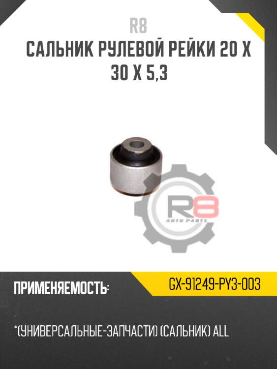 Сальник рулевой рейки 20 x 30 x 5,3 r8 gx-91249-py3-003