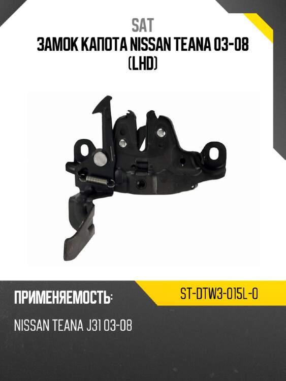Замок капота nissan teana 03-08 lhd sat st-dtw3-015l-0