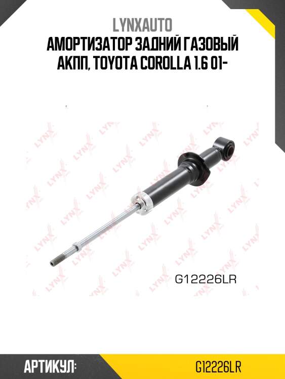 Амортизатор | зад прав/лев | lynxauto g12226lr
