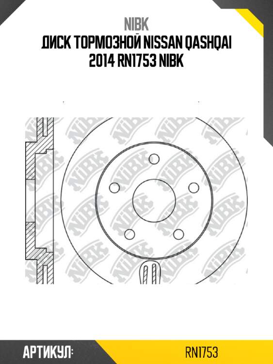 Диск тормозной NISSAN QASHQAI 2014 RN1753 NIBK