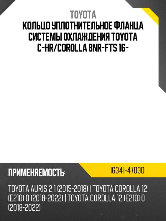 Кольцо уплотнительное фланца системы охлаждения toyota c-hr toyota 16341-47030