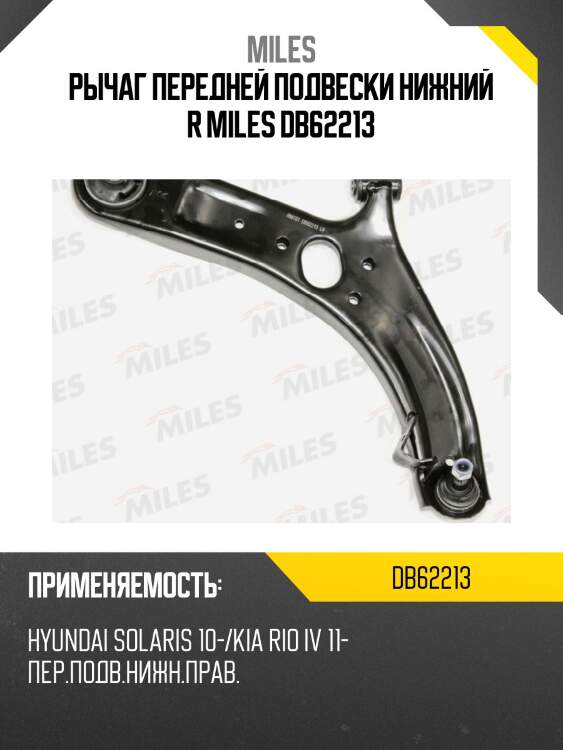 Рычаг передней подвески правый нижний hyundai solaris 10-/kia rio iv 11- (ctr cqkh-94r) db62213 miles